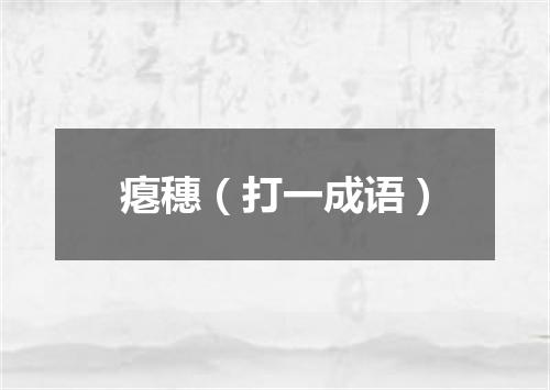 瘪穗（打一成语）