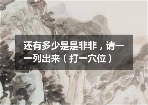 还有多少是是非非，请一一列出来（打一穴位）