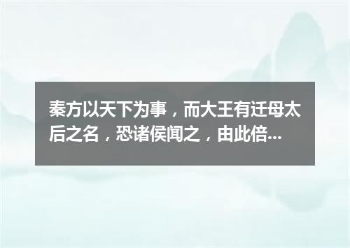秦方以天下为事，而大王有迁母太后之名，恐诸侯闻之，由此倍秦也。（打一新闻词语）