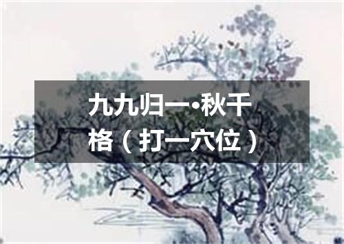 九九归一·秋千格（打一穴位）