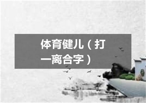 体育健儿（打一离合字）