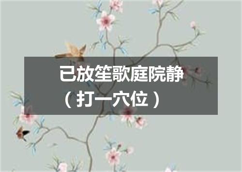 已放笙歌庭院静（打一穴位）