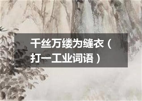 千丝万缕为缝衣（打一工业词语）