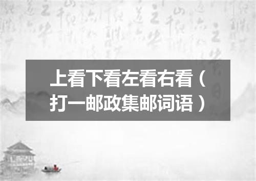 上看下看左看右看（打一邮政集邮词语）