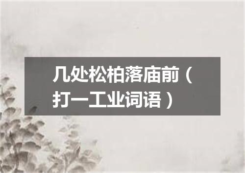 几处松柏落庙前（打一工业词语）