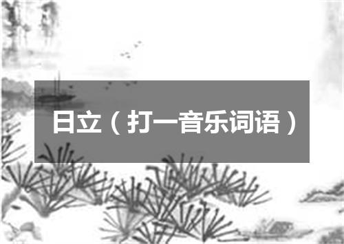 日立（打一音乐词语）