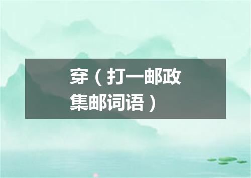 穿（打一邮政集邮词语）