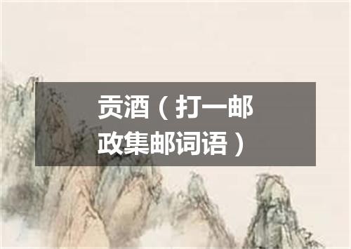 贡酒（打一邮政集邮词语）