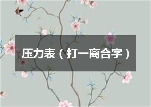 压力表（打一离合字）
