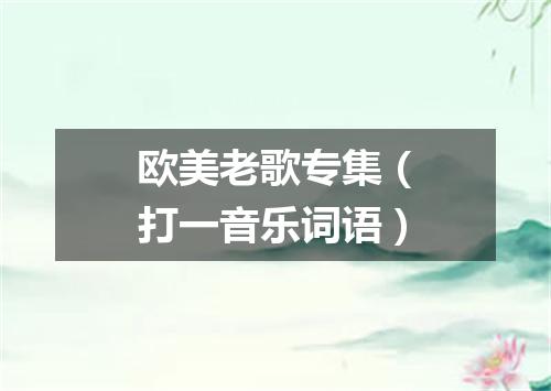欧美老歌专集（打一音乐词语）