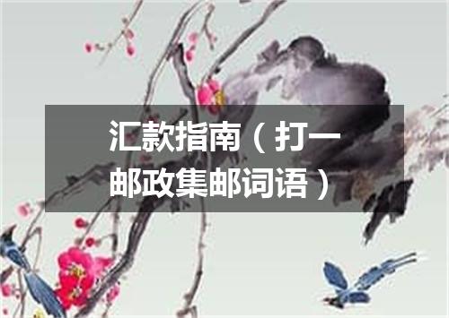 汇款指南（打一邮政集邮词语）