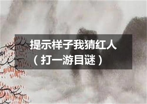提示样子我猜红人（打一游目谜）