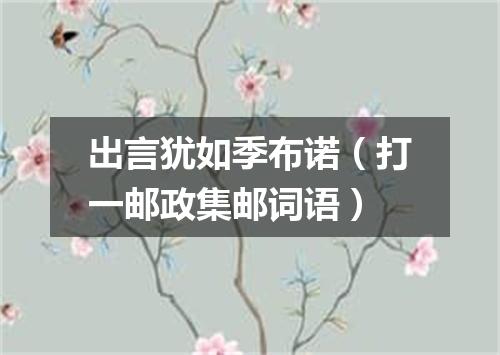 出言犹如季布诺（打一邮政集邮词语）