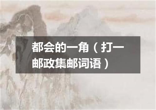 都会的一角（打一邮政集邮词语）