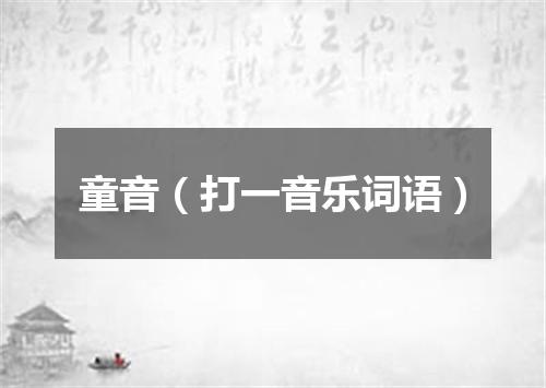 童音（打一音乐词语）