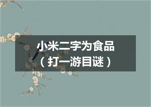 小米二字为食品（打一游目谜）