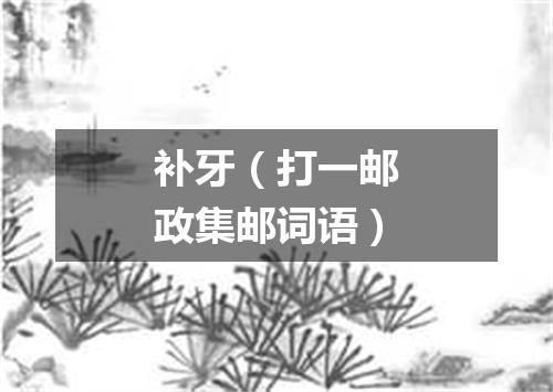 补牙（打一邮政集邮词语）