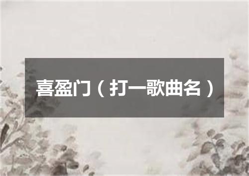 喜盈门（打一歌曲名）