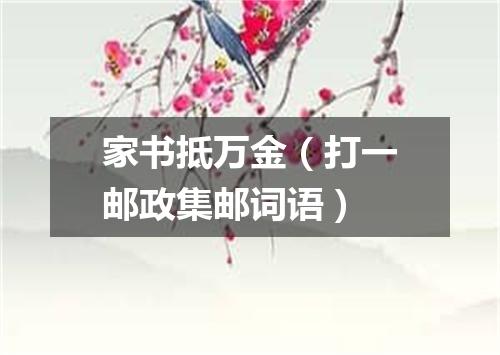 家书抵万金（打一邮政集邮词语）