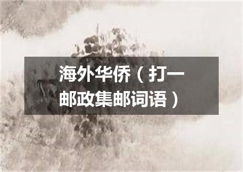 海外华侨（打一邮政集邮词语）