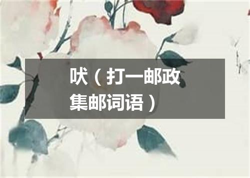 吠（打一邮政集邮词语）