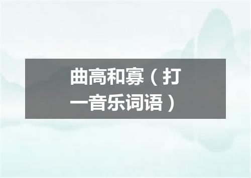 曲高和寡（打一音乐词语）