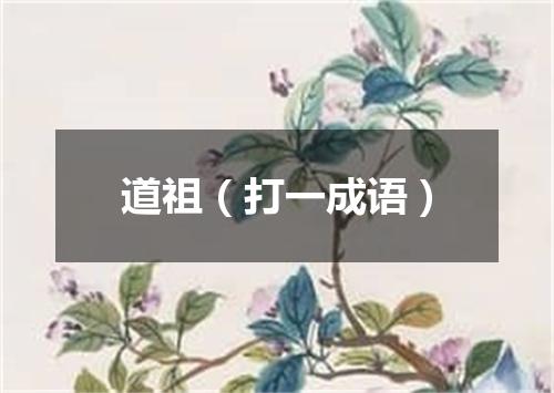 道祖（打一成语）
