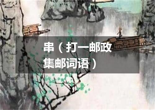 串（打一邮政集邮词语）