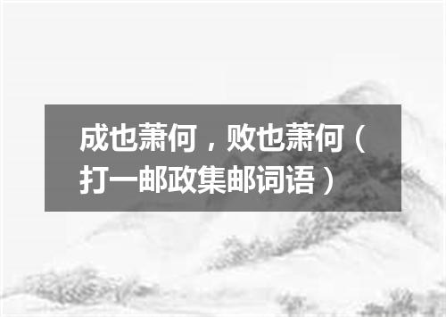 成也萧何，败也萧何（打一邮政集邮词语）