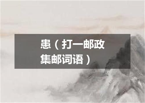 患（打一邮政集邮词语）