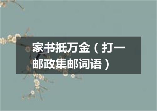 家书抵万金（打一邮政集邮词语）