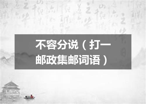 不容分说（打一邮政集邮词语）