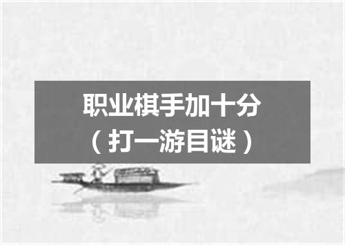 职业棋手加十分（打一游目谜）