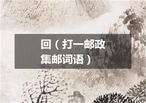 回（打一邮政集邮词语）