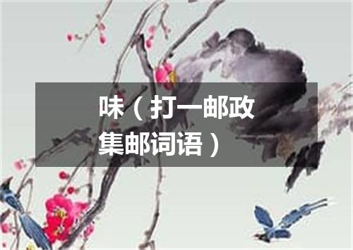 味（打一邮政集邮词语）