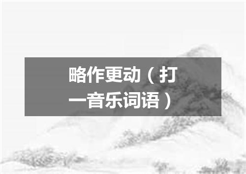 略作更动（打一音乐词语）