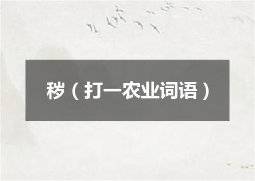 秽（打一农业词语）