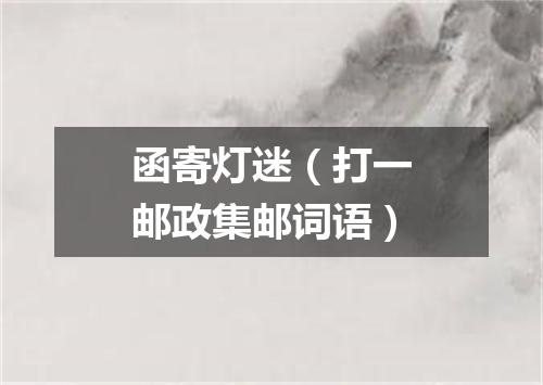 函寄灯迷（打一邮政集邮词语）
