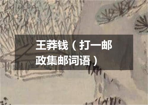 王莽钱（打一邮政集邮词语）