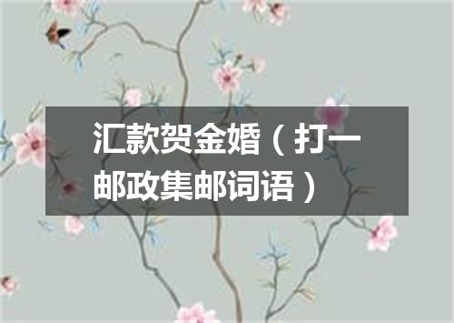汇款贺金婚（打一邮政集邮词语）