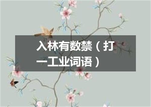 入林有数禁（打一工业词语）
