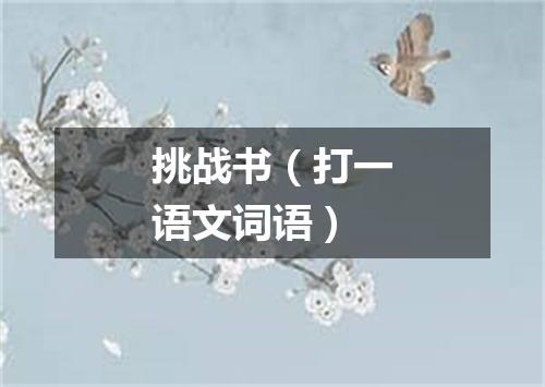 挑战书（打一语文词语）
