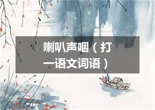 喇叭声咽（打一语文词语）