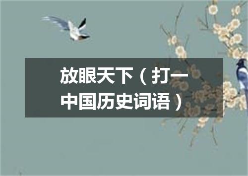 放眼天下（打一中国历史词语）