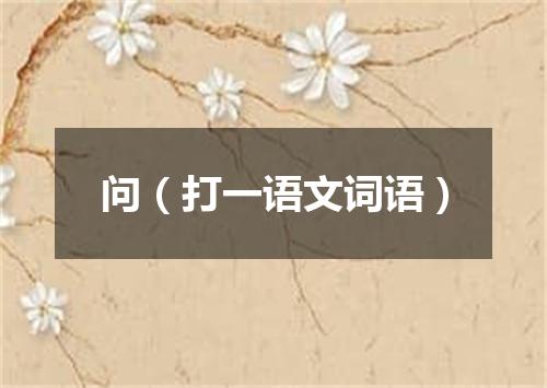 问（打一语文词语）