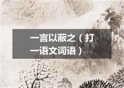 一言以蔽之（打一语文词语）