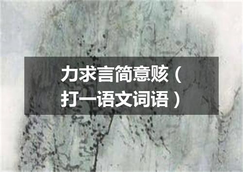 力求言简意赅（打一语文词语）