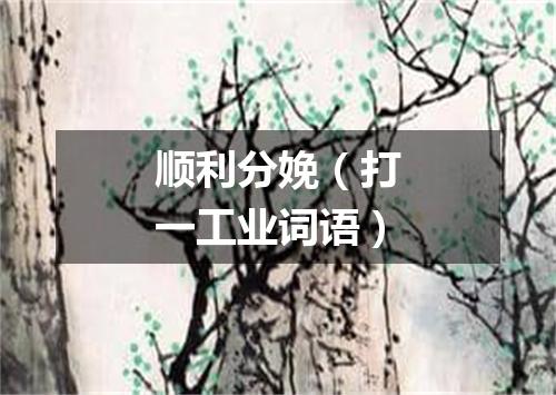 顺利分娩（打一工业词语）
