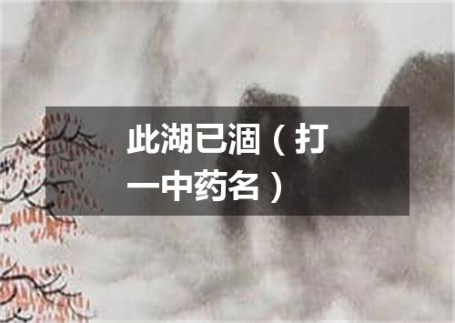此湖已涸（打一中药名）