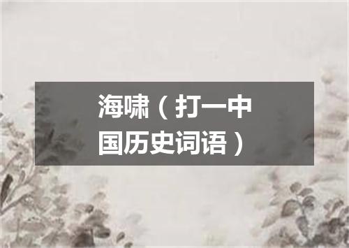 海啸（打一中国历史词语）